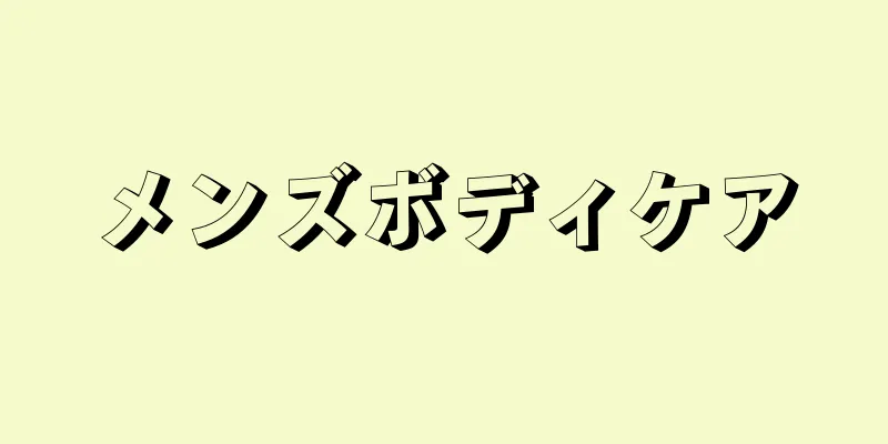 メンズボディケア