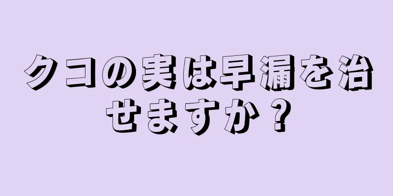 クコの実は早漏を治せますか？