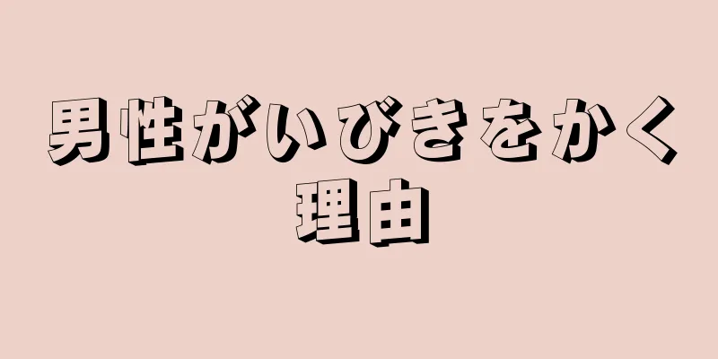男性がいびきをかく理由