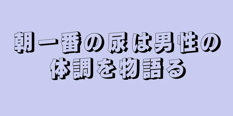 朝一番の尿は男性の体調を物語る
