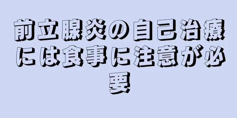 前立腺炎の自己治療には食事に注意が必要