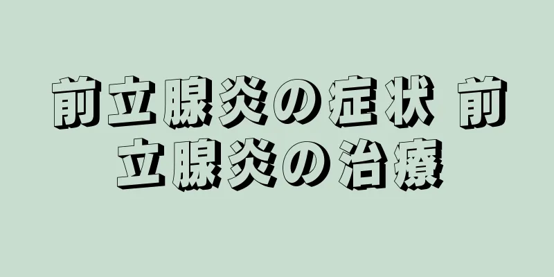 前立腺炎の症状 前立腺炎の治療