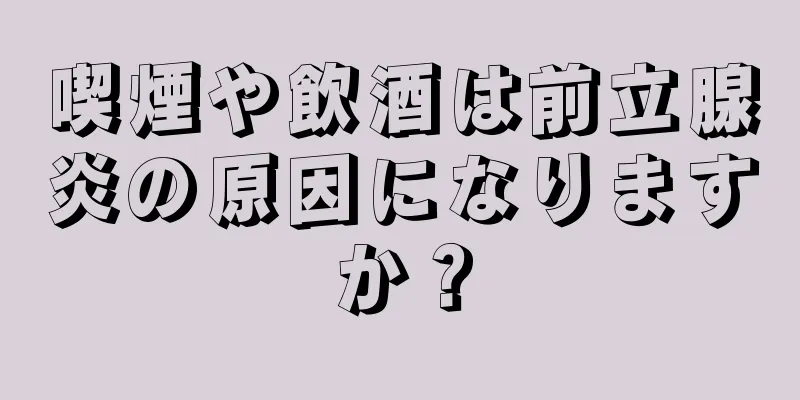 喫煙や飲酒は前立腺炎の原因になりますか？