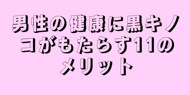 男性の健康に黒キノコがもたらす11のメリット