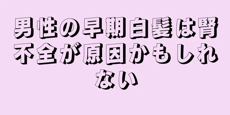 男性の早期白髪は腎不全が原因かもしれない