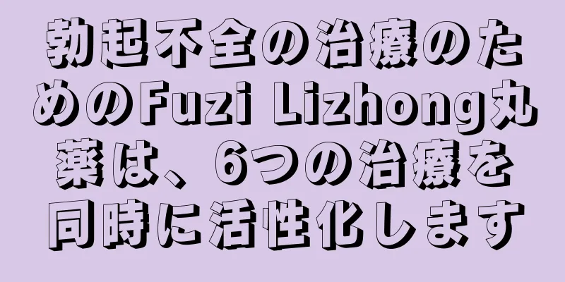 勃起不全の治療のためのFuzi Lizhong丸薬は、6つの治療を同時に活性化します