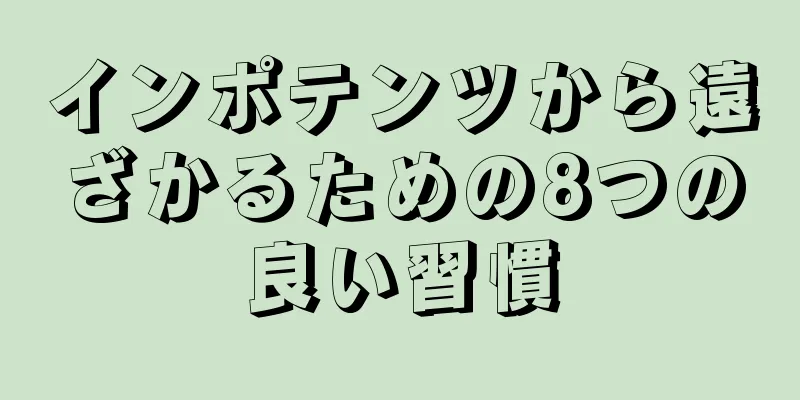 インポテンツから遠ざかるための8つの良い習慣