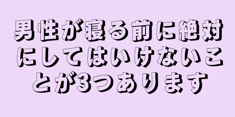 男性が寝る前に絶対にしてはいけないことが3つあります