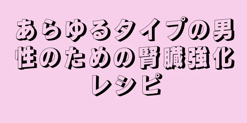 あらゆるタイプの男性のための腎臓強化レシピ