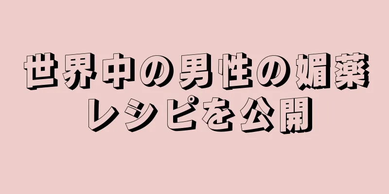世界中の男性の媚薬レシピを公開