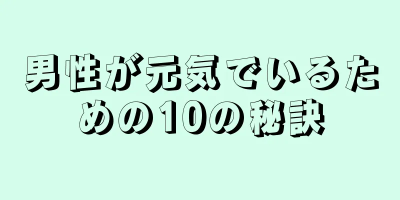 男性が元気でいるための10の秘訣