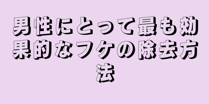 男性にとって最も効果的なフケの除去方法