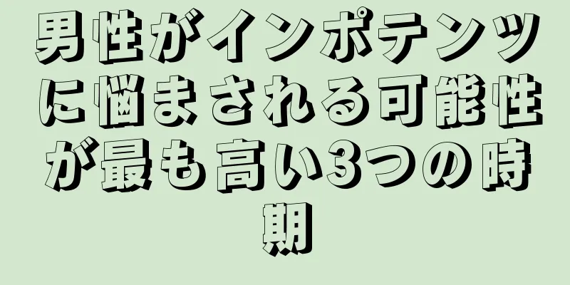 男性がインポテンツに悩まされる可能性が最も高い3つの時期