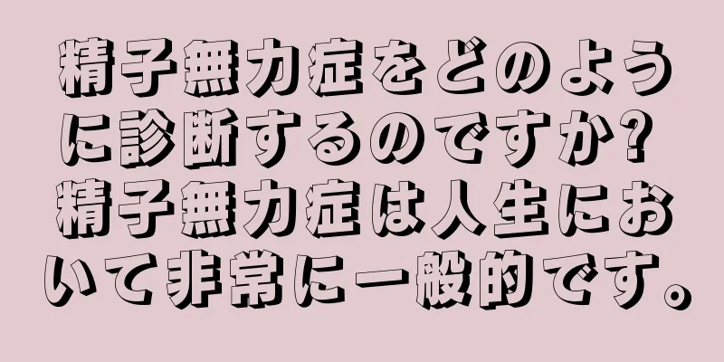 精子無力症をどのように診断するのですか? 精子無力症は人生において非常に一般的です。