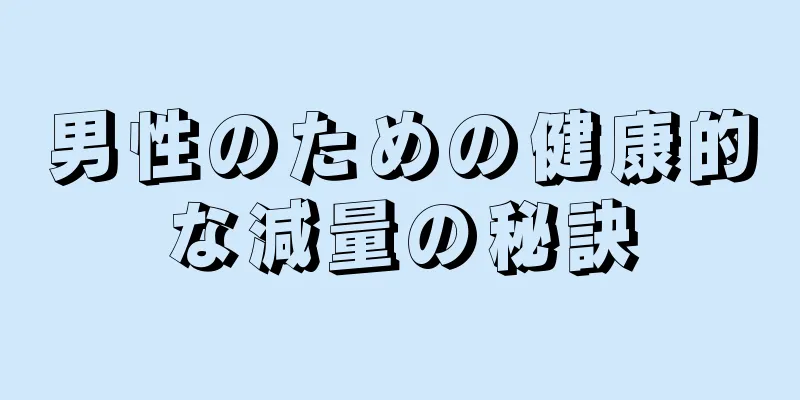 男性のための健康的な減量の秘訣