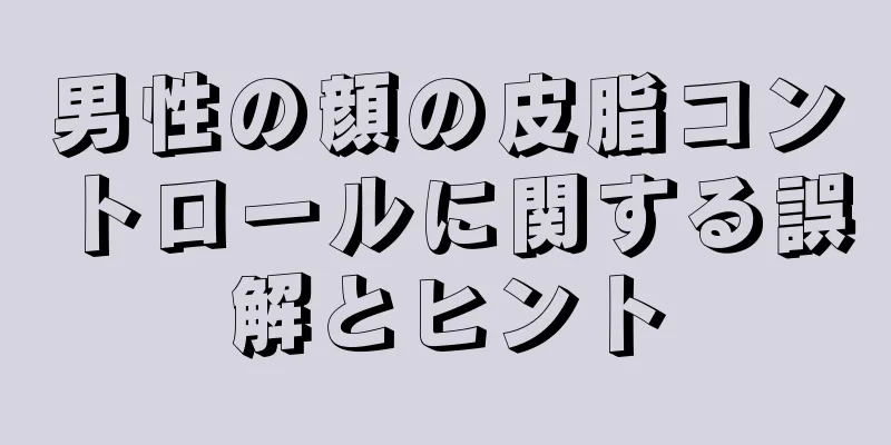 男性の顔の皮脂コントロールに関する誤解とヒント