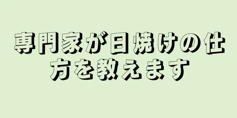 専門家が日焼けの仕方を教えます