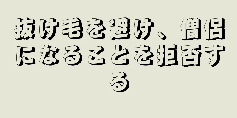 抜け毛を避け、僧侶になることを拒否する