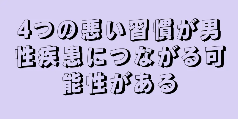 4つの悪い習慣が男性疾患につながる可能性がある