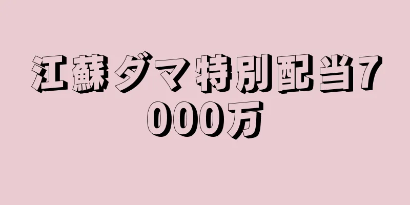 江蘇ダマ特別配当7000万