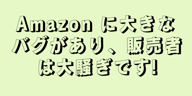 Amazon に大きなバグがあり、販売者は大騒ぎです!