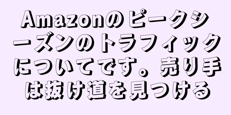 Amazonのピークシーズンのトラフィックについてです。売り手は抜け道を見つける