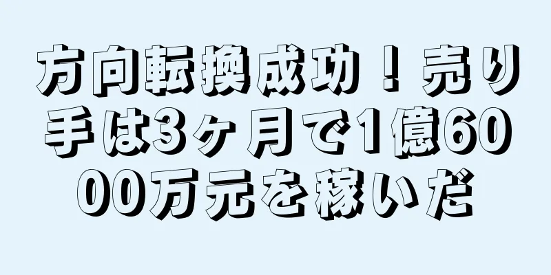 方向転換成功！売り手は3ヶ月で1億6000万元を稼いだ