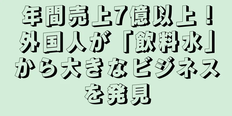 年間売上7億以上！外国人が「飲料水」から大きなビジネスを発見