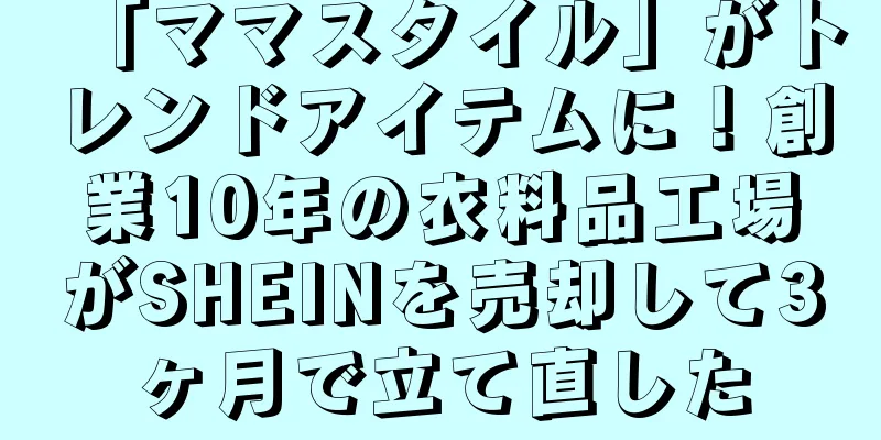 「ママスタイル」がトレンドアイテムに！創業10年の衣料品工場がSHEINを売却して3ヶ月で立て直した