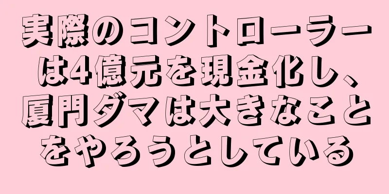 実際のコントローラーは4億元を現金化し、厦門ダマは大きなことをやろうとしている