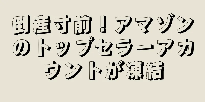 倒産寸前！アマゾンのトップセラーアカウントが凍結
