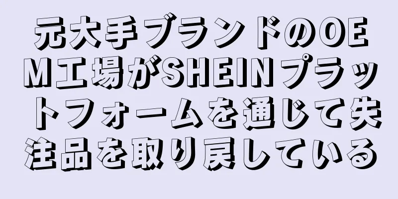 元大手ブランドのOEM工場がSHEINプラットフォームを通じて失注品を取り戻している