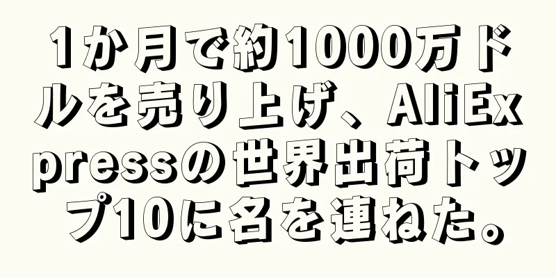 1か月で約1000万ドルを売り上げ、AliExpressの世界出荷トップ10に名を連ねた。