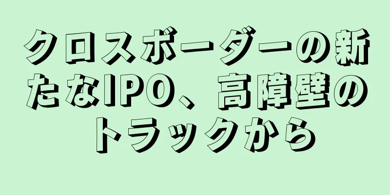 クロスボーダーの新たなIPO、高障壁のトラックから