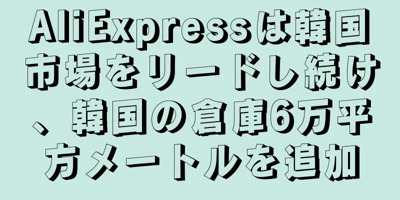 AliExpressは韓国市場をリードし続け、韓国の倉庫6万平方メートルを追加