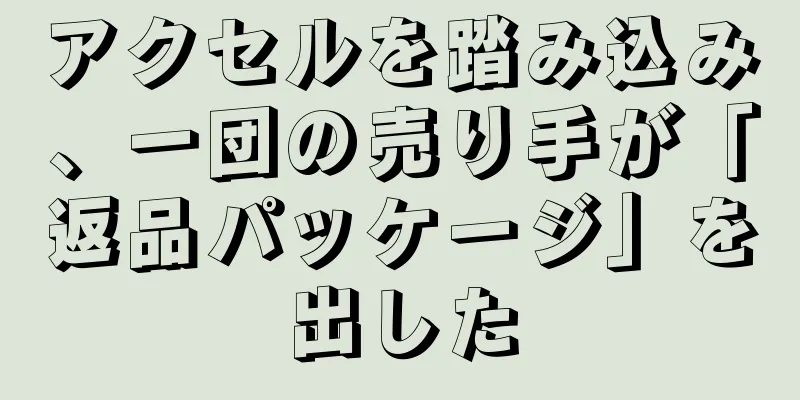 アクセルを踏み込み、一団の売り手が「返品パッケージ」を出した