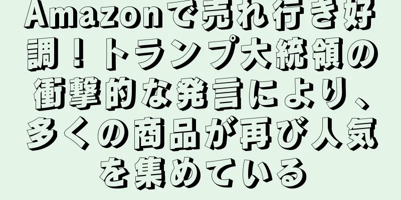 Amazonで売れ行き好調！トランプ大統領の衝撃的な発言により、多くの商品が再び人気を集めている