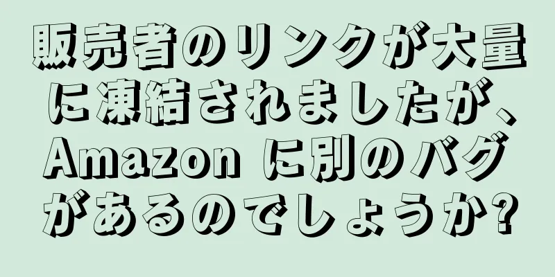 販売者のリンクが大量に凍結されましたが、Amazon に別のバグがあるのでしょうか?