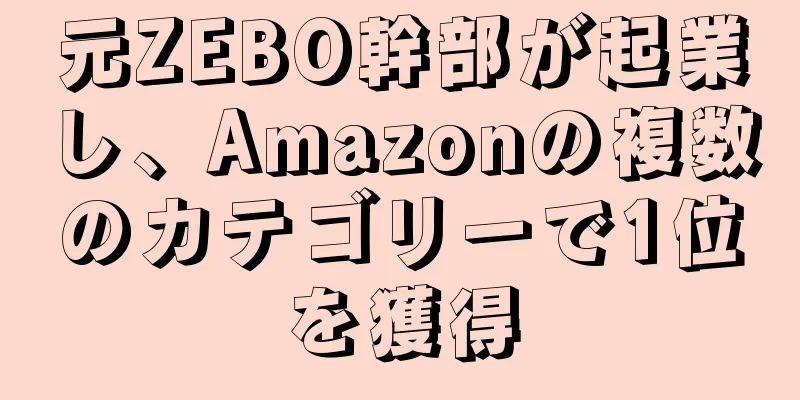 元ZEBO幹部が起業し、Amazonの複数のカテゴリーで1位を獲得