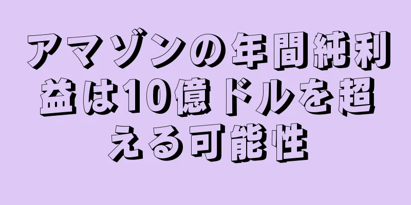 アマゾンの年間純利益は10億ドルを超える可能性
