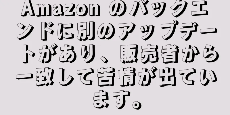 Amazon のバックエンドに別のアップデートがあり、販売者から一致して苦情が出ています。