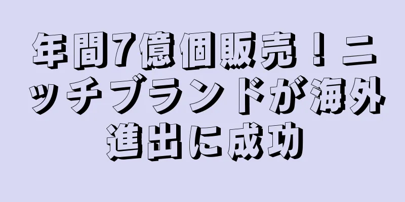 年間7億個販売！ニッチブランドが海外進出に成功