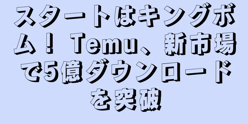 スタートはキングボム！ Temu、新市場で5億ダウンロードを突破