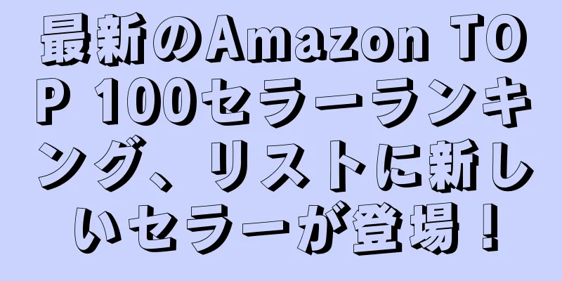 最新のAmazon TOP 100セラーランキング、リストに新しいセラーが登場！