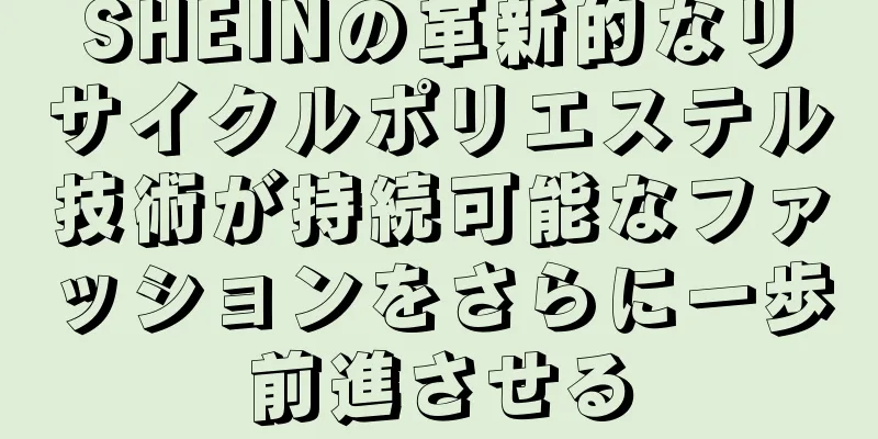 SHEINの革新的なリサイクルポリエステル技術が持続可能なファッションをさらに一歩前進させる