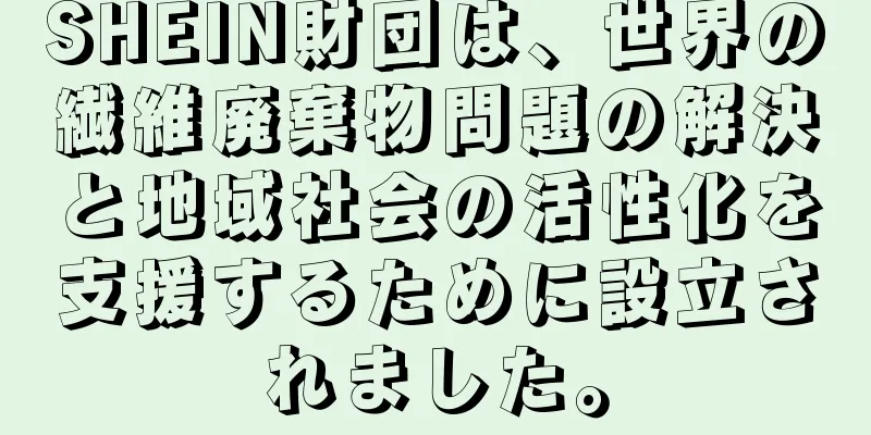 SHEIN財団は、世界の繊維廃棄物問題の解決と地域社会の活性化を支援するために設立されました。