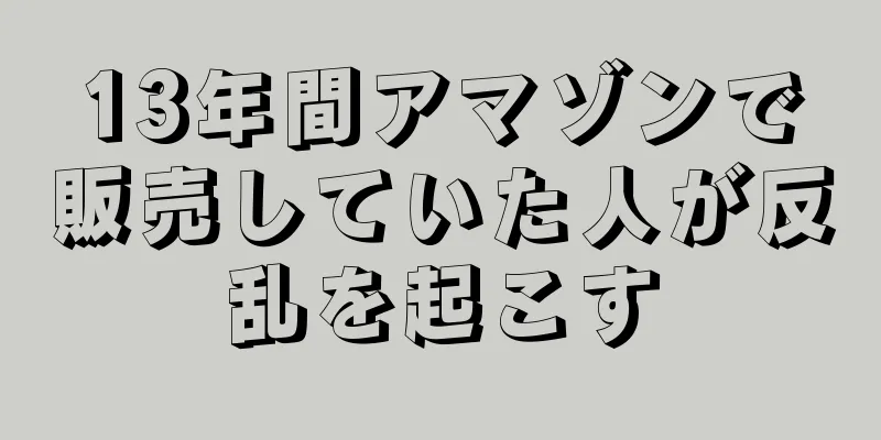 13年間アマゾンで販売していた人が反乱を起こす