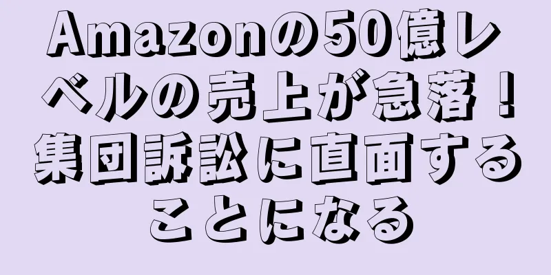 Amazonの50億レベルの売上が急落！集団訴訟に直面することになる
