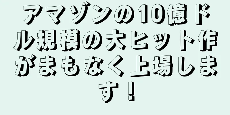 アマゾンの10億ドル規模の大ヒット作がまもなく上場します！