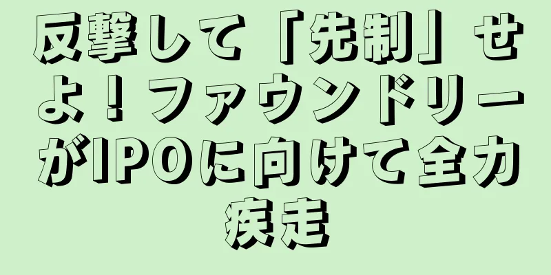 反撃して「先制」せよ！ファウンドリーがIPOに向けて全力疾走